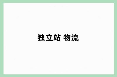 独立站 物流